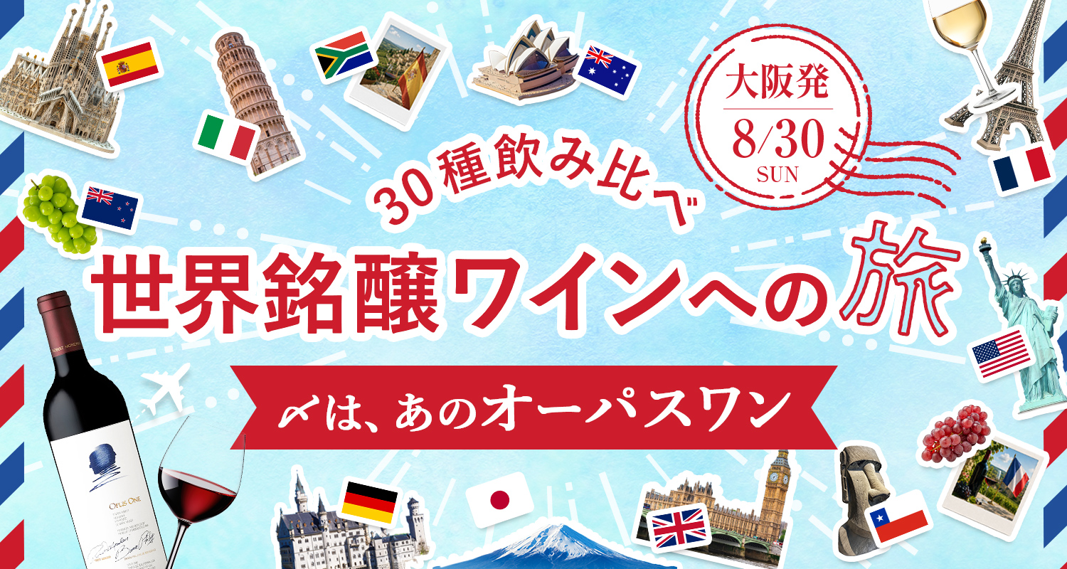 osaka_world_wine_thumb_fix.jpg