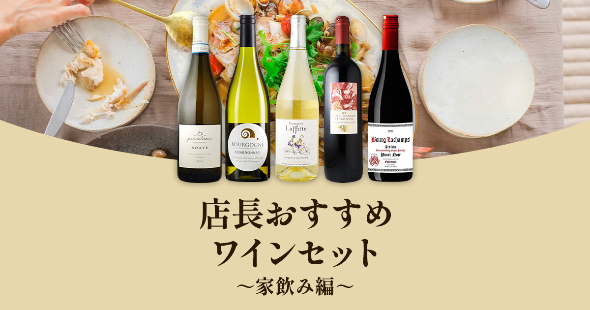 店長おすすめワインセット～家飲み編～ | ワインショップ カーヴ・ド