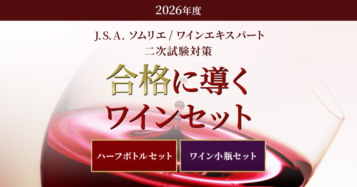 J.S.A.ソムリエ/ワインエキスパート二次対策ワインセット | ワイン